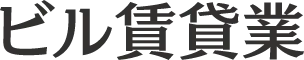 ビル貸出事業