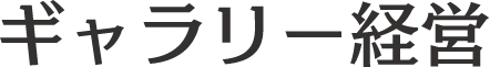 ギャラリー経営