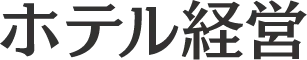 ホテル
