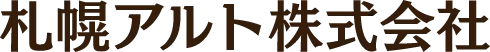 札幌アルト株式会社