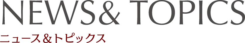 ニュース&トピックス